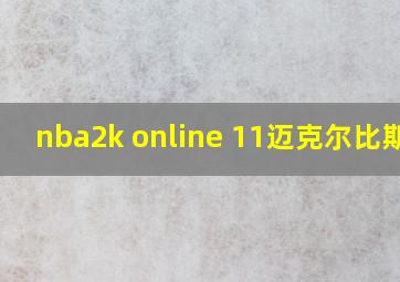 nba2k online 11迈克尔比斯利